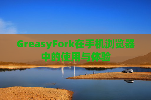 GreasyFork在手机浏览器中的使用与体验