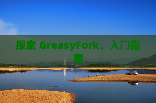 探索 GreasyFork，入门指南